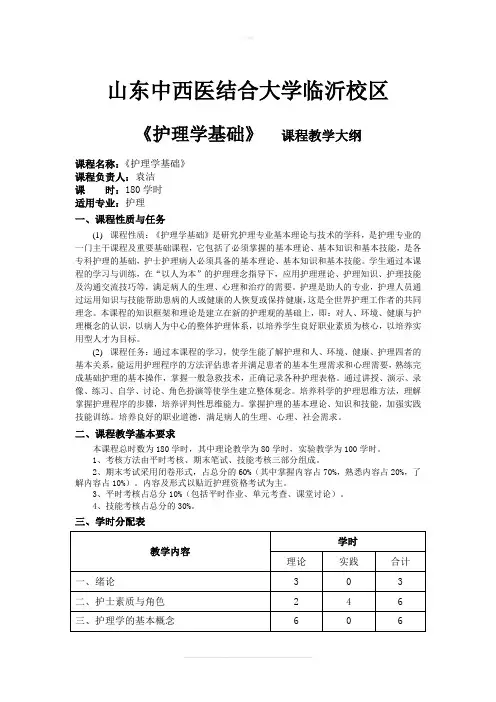护理学基础教学大纲