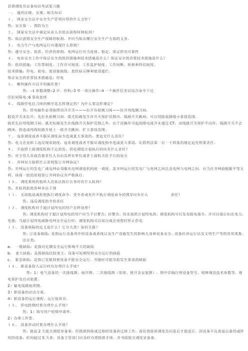 电力调度员必备知识考试复习题