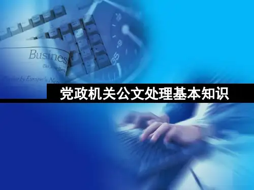 党政机机关公文处理基本知识