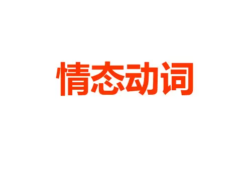 情态动词专项课件