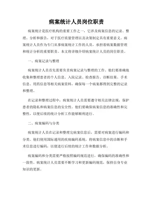 病案统计人员岗位职责