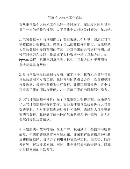 气象 个人技术工作总结