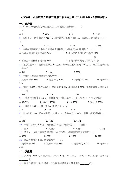 (压轴题)小学数学六年级下册第二单元百分数(二)测试卷(含答案解析)