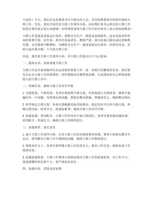 大修动员会检修发言稿