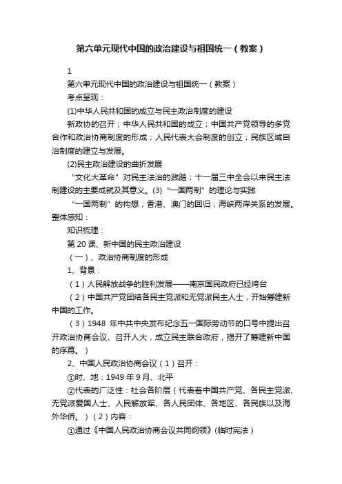第六单元现代中国的政治建设与祖国统一（教案）