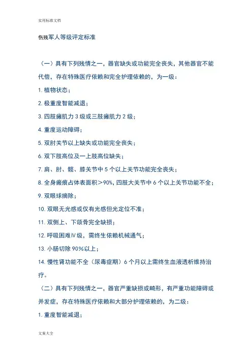 伤残军人等级评定实用标准