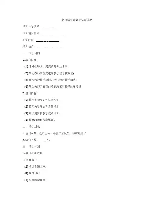 教师培训计划登记表模板