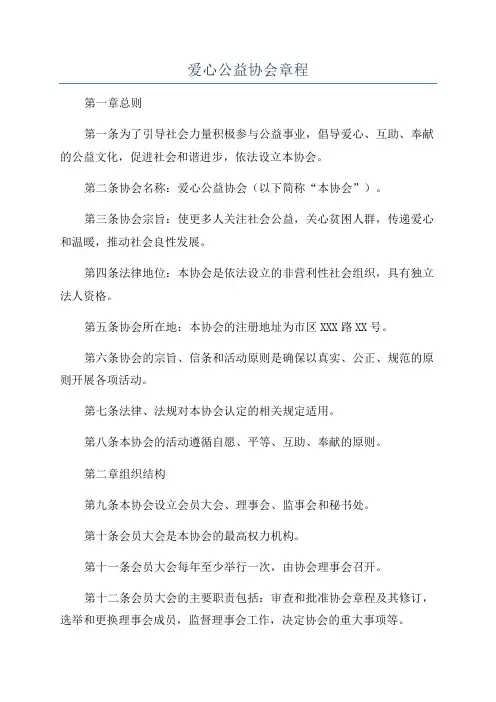 爱心公益协会章程