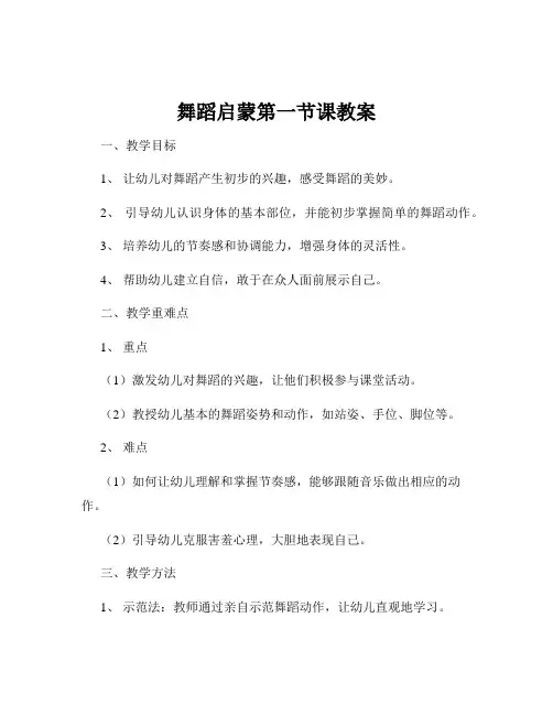 舞蹈启蒙第一节课教案