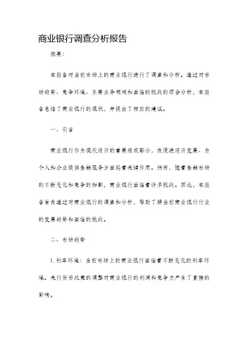 商业银行调查分析报告