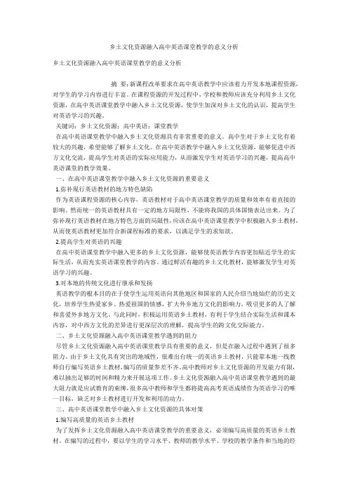 乡土文化资源融入高中英语课堂教学的意义分析 