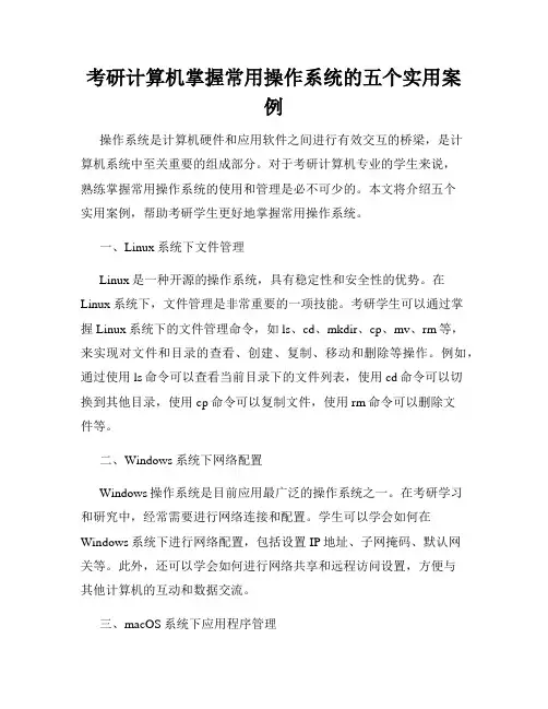 考研计算机掌握常用操作系统的五个实用案例