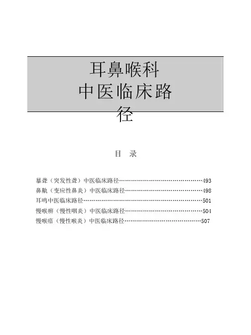 耳鼻喉科中医临床路径