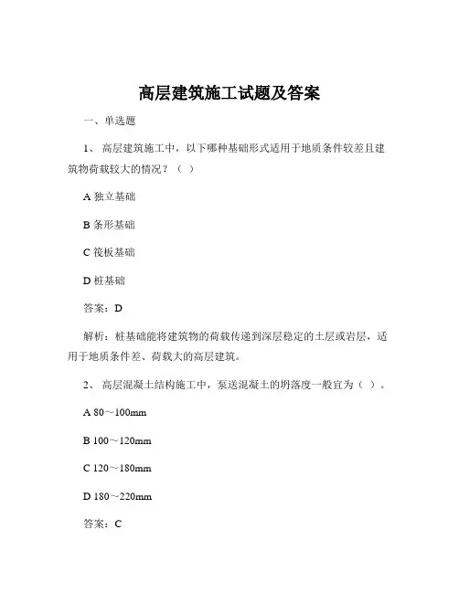 高层建筑施工试题及答案