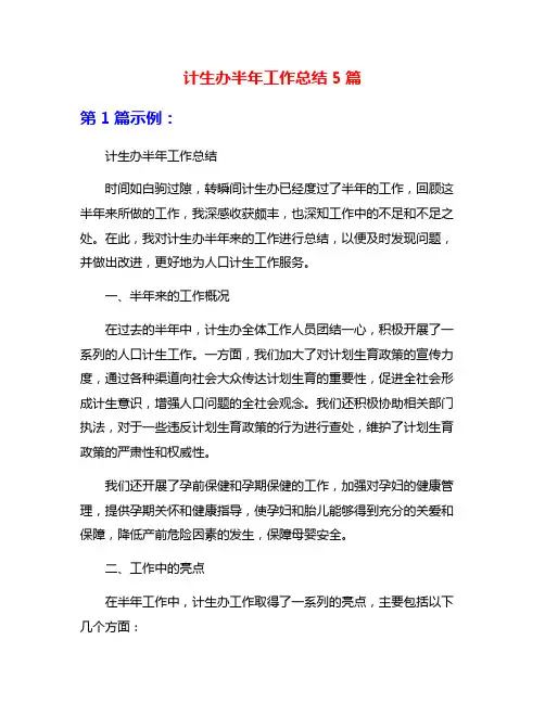 计生办半年工作总结5篇