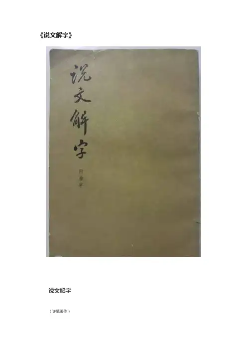 《说文解字》