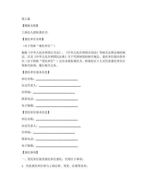 工商法人授权委托书模板(2篇)
