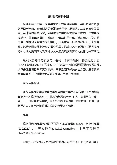 麻将起源于中国