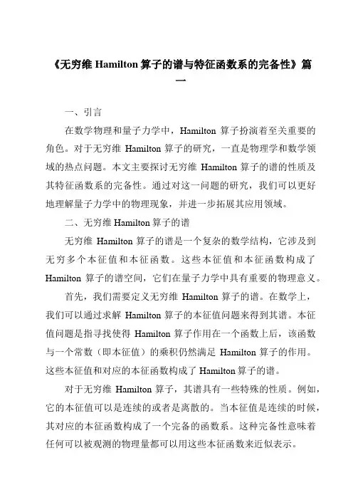 《2024年无穷维Hamilton算子的谱与特征函数系的完备性》范文