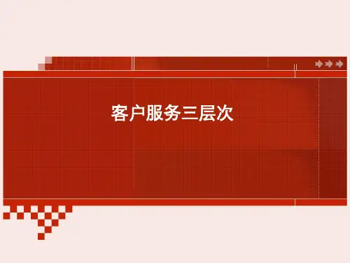 最新客户服务三层次