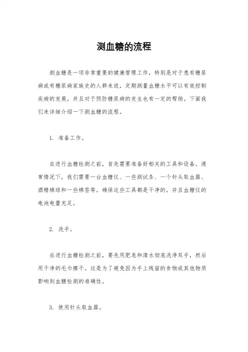 测血糖的流程