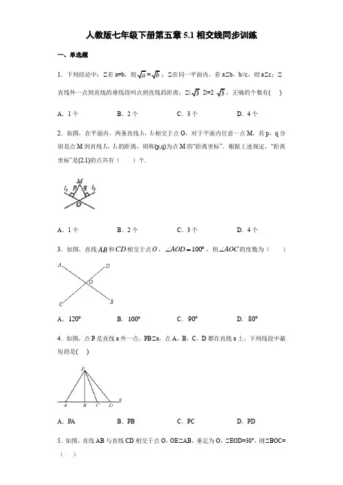 人教版七年级数学下册第五章5.1：相交线 同步训练(含答案)