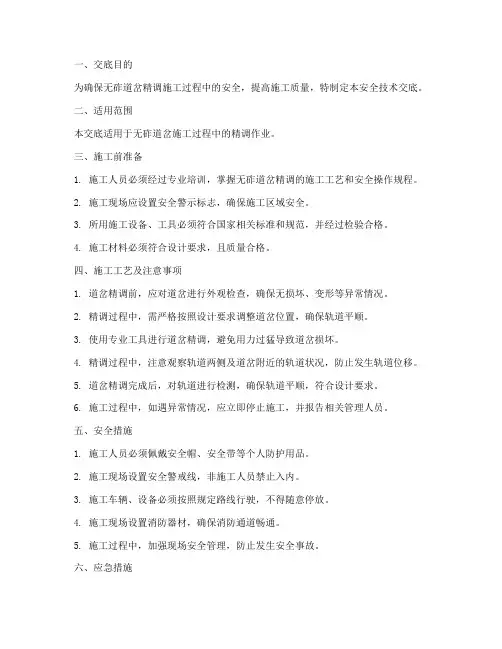 无砟道岔精调安全技术交底模板