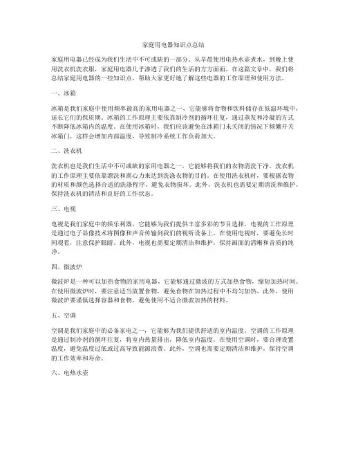 家庭用电器知识点总结
