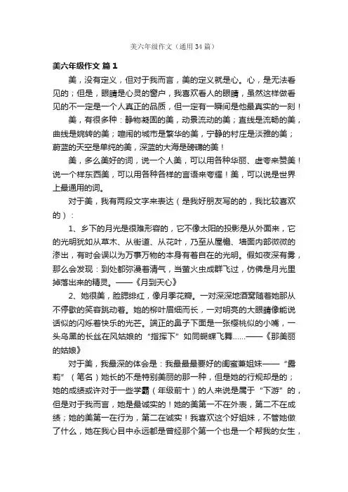 美六年级作文（通用34篇）