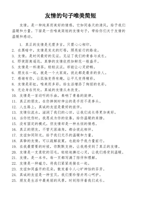 友情的句子唯美简短
