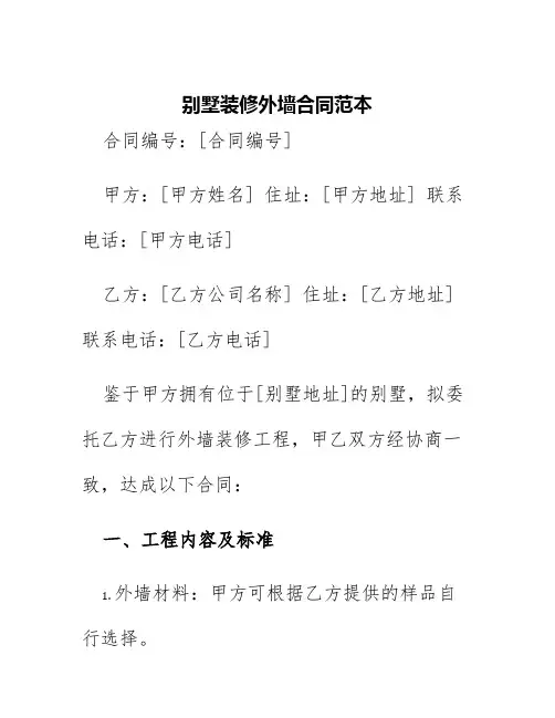 别墅装修外墙合同范本