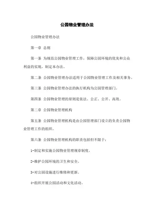 公园物业管理办法