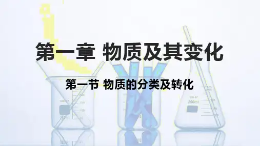 物质的分类及转化