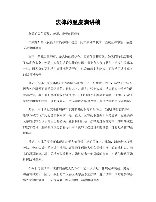 法律的温度演讲稿