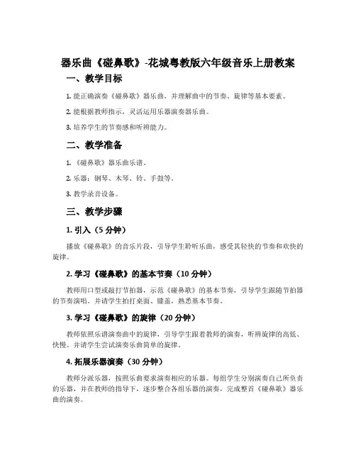 器乐曲《碰鼻歌》-花城粤教版六年级音乐上册教案