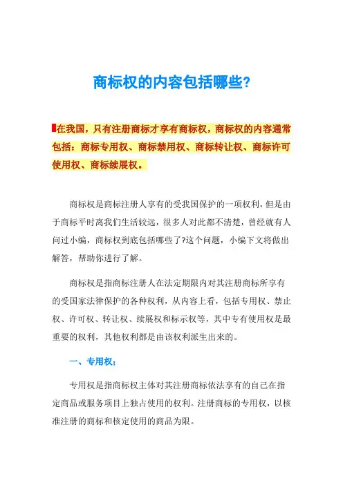 商标权的内容包括哪些-