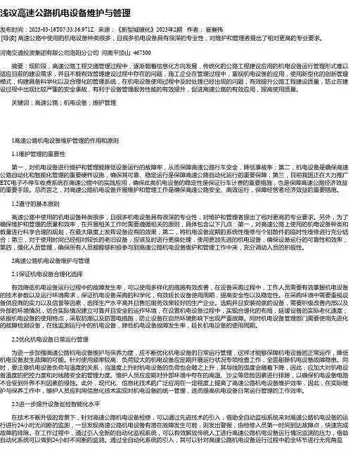 浅议高速公路机电设备维护与管理