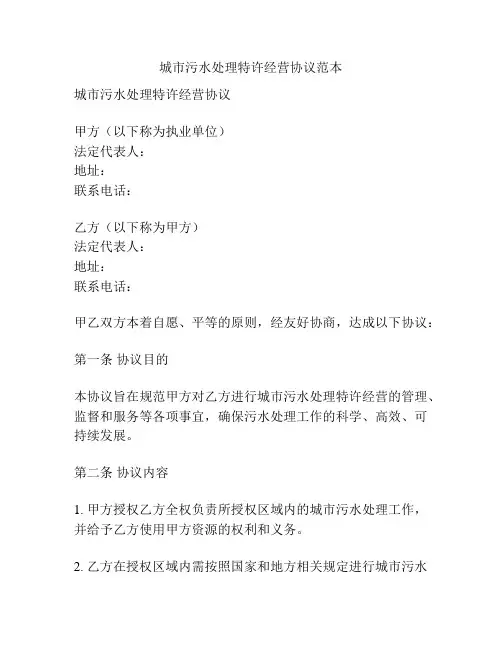 城市污水处理特许经营协议范本
