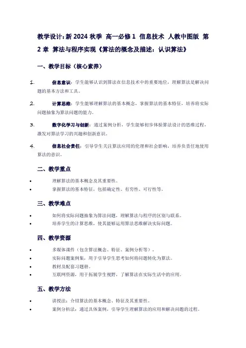 新2024秋季高一必修1信息技术人教中图版第2章算法与程序实现《算法的概念及描述：认识算法》