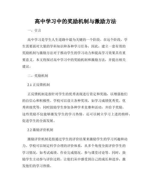 高中学习中的奖励机制与激励方法