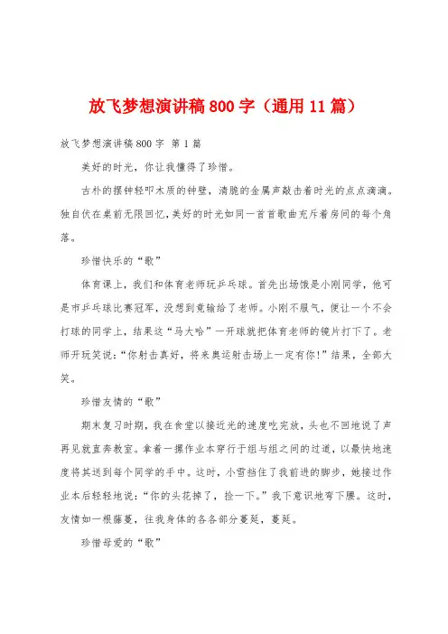 放飞梦想演讲稿800字(通用11篇)