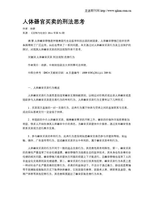 人体器官买卖的刑法思考