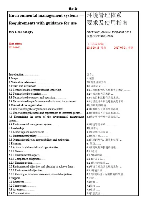 ISO14001-2015 中英文对照版_修正版