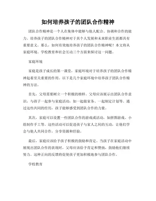 如何培养孩子的团队合作精神
