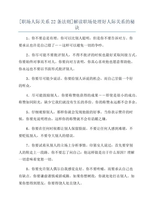 [职场人际关系22条法则]解读职场处理好人际关系的秘诀