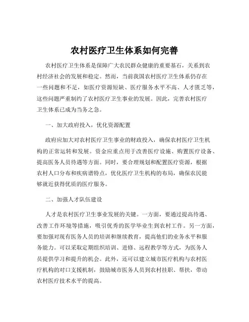 农村医疗卫生体系如何完善