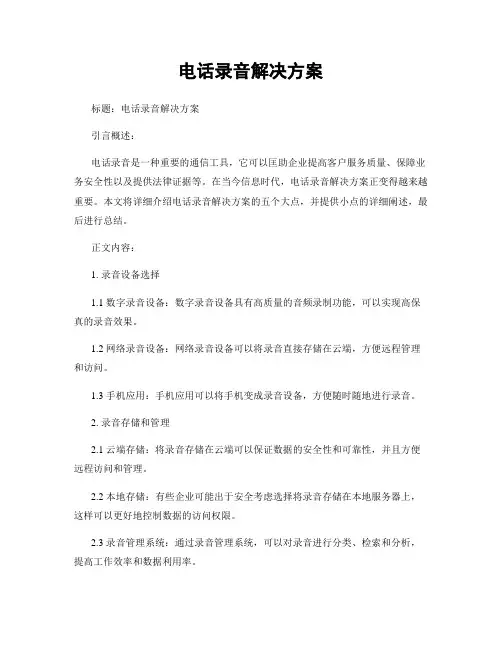 电话录音解决方案