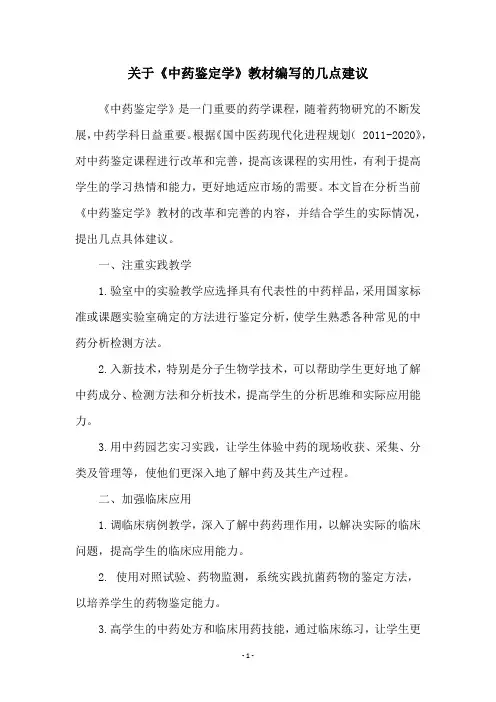 关于《中药鉴定学》教材编写的几点建议
