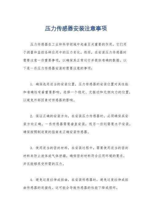压力传感器安装注意事项