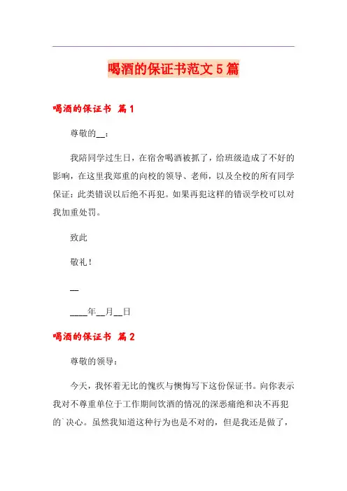 喝酒的保证书范文5篇